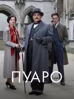 Пуаро / Poirot