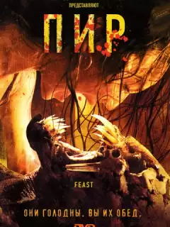Пир / Feast