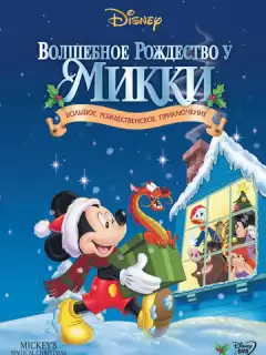 Волшебное рождество у Микки в занесённом снегами Мышином доме / Mickey's Magical Christmas: Snowed In At The House Of Mouse