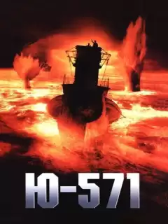 Ю-571 / U-571