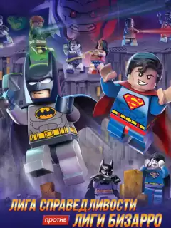 LEGO супергерои DC: Лига справедливости против Лиги Бизарро / Lego DC Comics Super Heroes: Justice League vs. Bizarro League