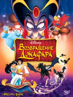 Аладдин 2: Возвращение Джафара / The Return of Jafar