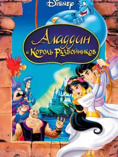 Аладдин и король разбойников / Aladdin and the King of Thieves