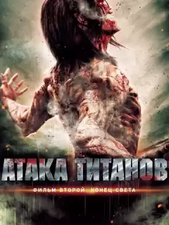 Атака титанов. Фильм второй: Конец света / Shingeki no kyojin: Attack on Titan - End of the World
