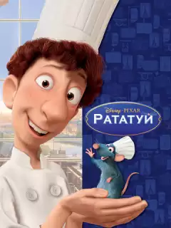 Рататуй / Ratatouille