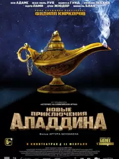Новые приключения Аладдина / Les nouvelles aventures d'Aladin