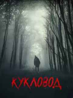 Кукловод / He's Out There