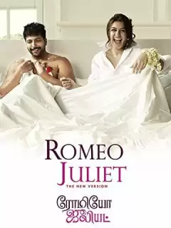 Влюбленная парочка / Romeo Juliet