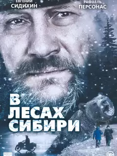 В лесах Сибири / Dans les forêts de Sibérie
