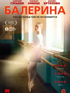 Балерина / Polina, danser sa vie