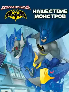 Бэтмен: Нашествие монстров / Batman Unlimited: Monster Mayhem
