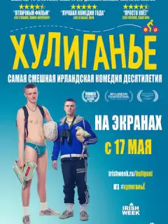 Хулиганьё / The Young Offenders