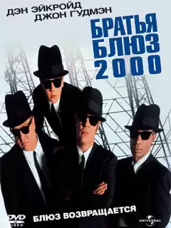 Братья Блюз 2000 / Blues Brothers 2000