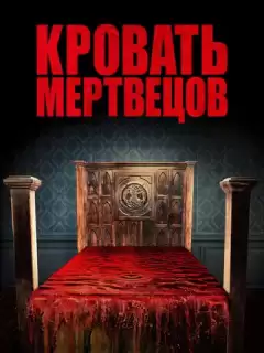Кровать мертвецов / Bed of the Dead