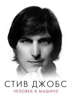 Стив Джобс: Человек в машине / Steve Jobs: The Man in the Machine