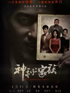 Загадочная семья / Shen mi jia zu
