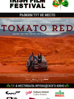 Рыжим тут не место / Tomato Red