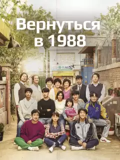Вернуться в 1988 / Eungdaphara 1988