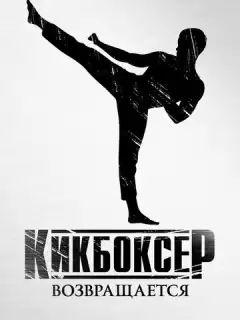 Кикбоксер возвращается / Kickboxer: Retaliation