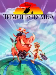 Тимон и Пумба / Timon & Pumbaa
