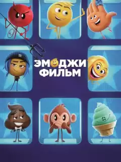 Эмоджи фильм / The Emoji Movie
