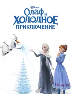 Олаф и холодное приключение / Olaf's Frozen Adventure