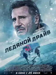 Ледяной драйв / The Ice Road