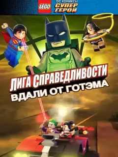 LEGO супергерои DC: Лига справедливости – Прорыв Готэм-сити / Lego DC Comics Superheroes: Justice League - Gotham City Breakout