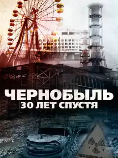 Чернобыль: 30 лет спустя / Chernobyl 30 Years On