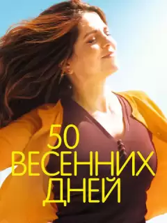 50 весенних дней / I Got Life!