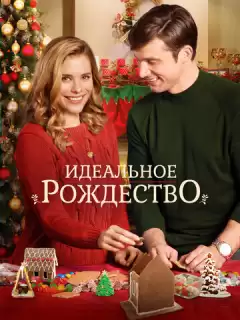 Идеальное Рождество / A Perfect Christmas
