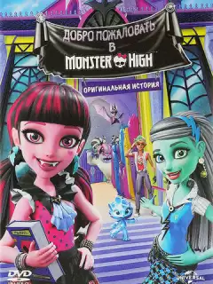 Школа монстров: Добро пожаловать в Школу монстров / Monster High: Welcome to Monster High