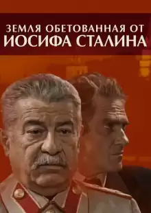 Земля обетованная от Иосифа Сталина