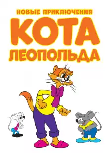 Новые приключения кота Леопольда / Cat Leo