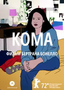 Кома / Coma