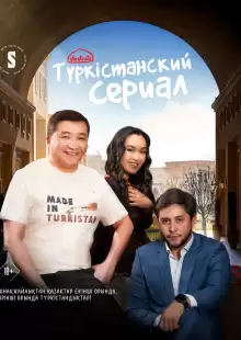 Туркестанский сериал / Turkestanskiy serial