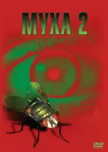 Муха 2 / The Fly II