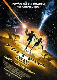 Титан: После гибели Земли / Titan A.E.