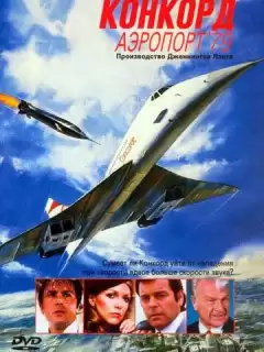 Конкорд: Аэропорт-79 / The Concorde: Airport '79