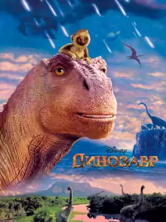 Динозавр / Dinosaur