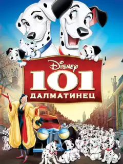 101 далматинец / One Hundred and One Dalmatians