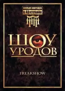 Шоу уродов / Freakshow