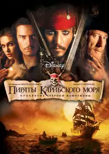 Пираты Карибского моря: Проклятие Черной жемчужины / Pirates of the Caribbean: The Curse of the Black Pearl