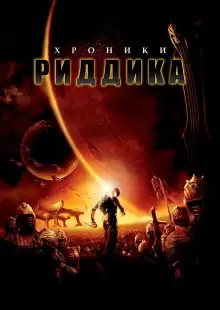 Хроники Риддика / The Chronicles of Riddick