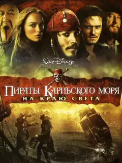 Пираты Карибского моря: На краю Света / Pirates of the Caribbean: At World's End