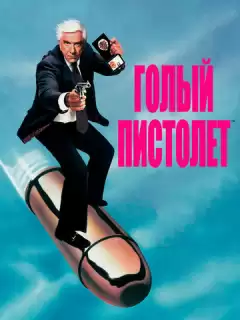 Голый пистолет / The Naked Gun: From the Files of Police Squad!