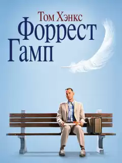Форрест Гамп / Forrest Gump