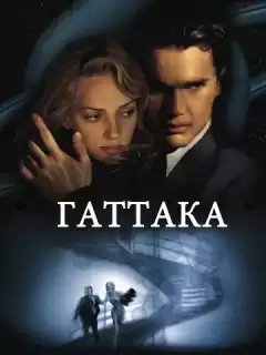 Гаттака / Gattaca