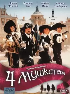 Четыре мушкетера / The Four Musketeers