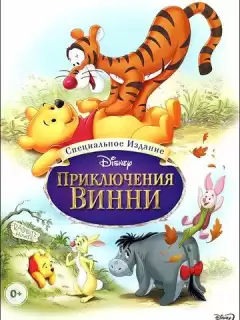 Приключения Винни Пуха / The Many Adventures of Winnie the Pooh